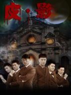 皮.影劇情介紹(1-42全集)