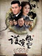 護(hù)寶風(fēng)云劇情介紹(1-36全集)