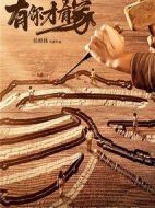 有你才有家劇情介紹(1-50全集)