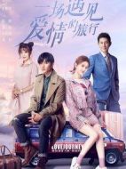 一場(chǎng)遇見愛情的旅行劇情介紹(1-52全集)