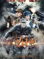 炮神劇情介紹(1-49全集)