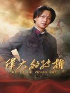 偉大的轉(zhuǎn)折劇情介紹(1-38全集)