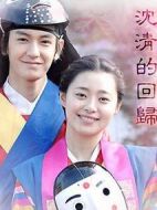 沈清的回歸劇情介紹(1-2全集)