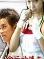 我的野蠻女同學(xué)劇情介紹(1-21全集)