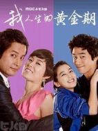 我人生的黃金期