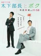 木下部長和我劇情介紹(1-12全集)
