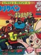 雜牌拯救隊劇情介紹(1-156全集)