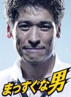 率直的男人劇情介紹(1-10全集)