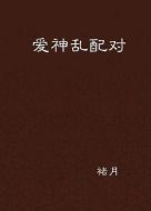 愛(ài)神亂配對(duì)劇情介紹(1-11全集)