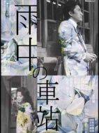 雨中的車(chē)站劇情介紹(1-1全集)