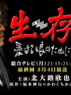 生存·為了他愛的女兒劇情介紹(1-4全集)