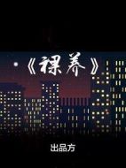 裸養(yǎng)劇情介紹(1-43全集)