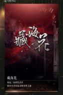 藏海花劇情介紹(1-0全集)