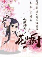 人間煙火花小廚