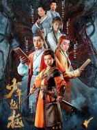 少年包拯劇情介紹(1-12全集)