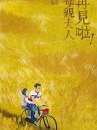 再見啦！母親大人劇情介紹(1-32全集)