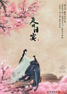 春日宴劇情介紹(1-0全集)