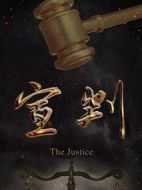 宣判劇情介紹(1-50全集)