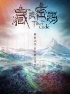 藏地密碼劇情介紹(1-8全集)