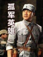 孤軍英雄全集劇情介紹(1-34全集)