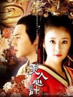 美人心計未刪減版DVD