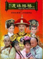 新還珠格格 第三部劇情介紹(1-24全集)
