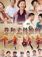 我和丈母娘的十年戰(zhàn)爭