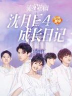 流星花園 沈月F4成長日記