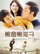 熊爸熊孩子劇情介紹(1-35全集)