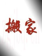 搬家劇情介紹(1-20全集)