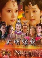 大明嬪妃之長(zhǎng)門怨劇情介紹(1-20全集)