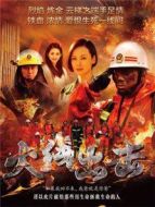 火線出擊（上）劇情介紹(1-21全集)