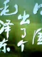 中國(guó)出了個(gè)毛澤東