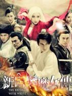 新白發(fā)魔女傳