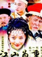 江山為重劇情介紹(1-31全集)