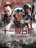 十一級(jí)臺(tái)階劇情介紹(1-26全集)