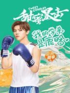 我的學(xué)弟是鹿晗