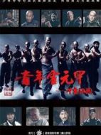 青年霍元甲之沖出江湖劇情介紹(1-45全集)