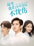 涼生我們可不可以不憂傷速看版劇情介紹(1-70全集)