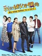 我的繼父是偶像劇情介紹(1-44全集)