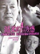 溫柔的誘惑劇情介紹(1-38全集)