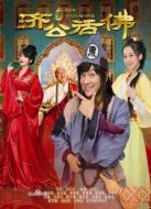 新濟(jì)公活佛未刪減版劇情介紹(1-73全集)