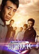 刑警隊(duì)長(zhǎng)[未刪減版]劇情介紹(1-36全集)