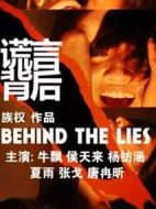 謊言背后