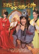 新濟(jì)公活佛[TV剪輯版]劇情介紹(1-68全集)