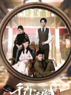 千門江湖之詭面疑云劇情介紹(1-40全集)