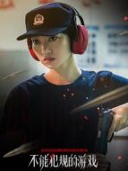 不能犯規(guī)的游戲劇情介紹(1-36全集)