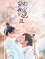 雙世寵妃3劇情介紹(1-30全集)