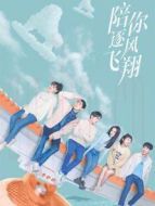 陪你逐風(fēng)飛翔[DVD版]