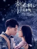 檸檬樹上你和我